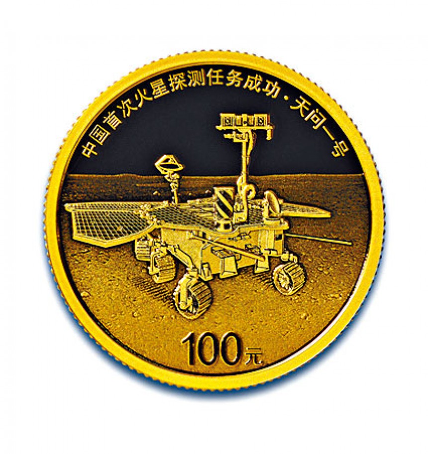 火星探測百日人行發行紀念幣