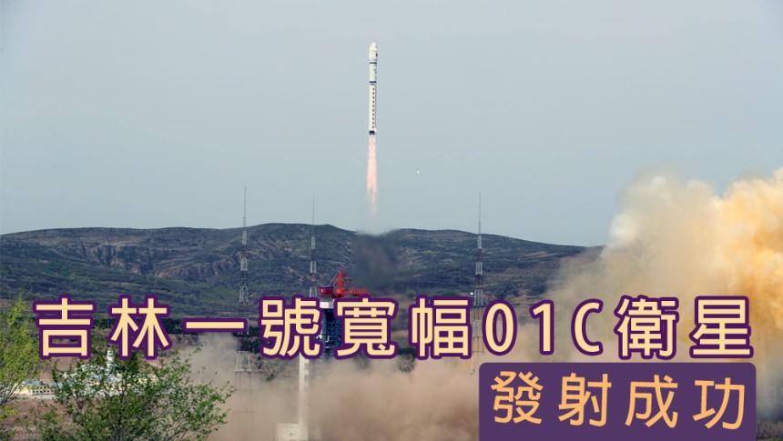 一箭八星 內地成功發射吉林一號寬幅01C衛星