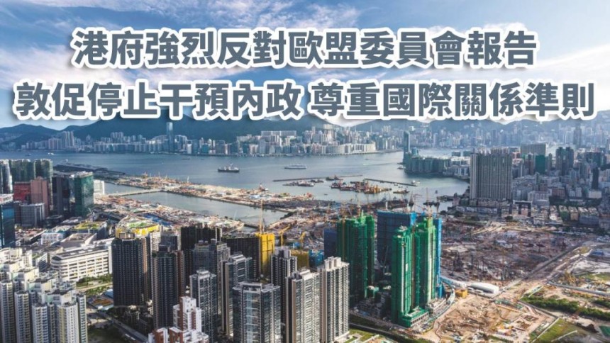 港府強烈反對歐盟委員會報告 敦促停止干預內政尊重國際關係準則