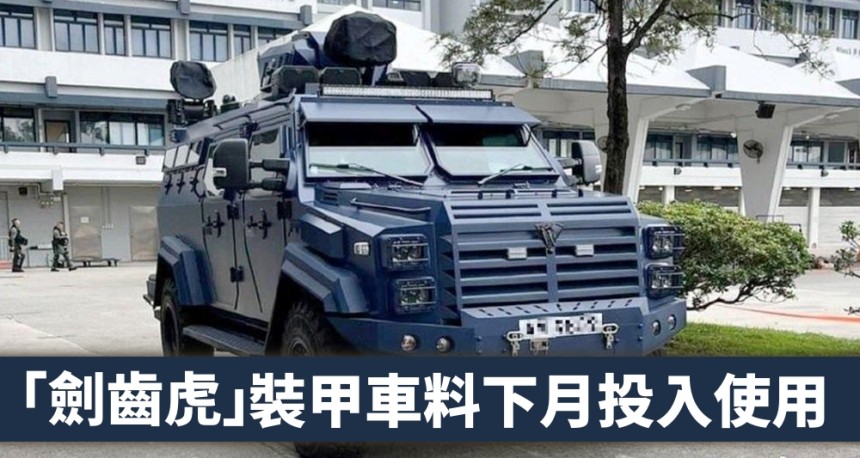 警隊添國產「劍齒虎」裝甲車料下月投入使用 備催淚炮及聲波驅散器