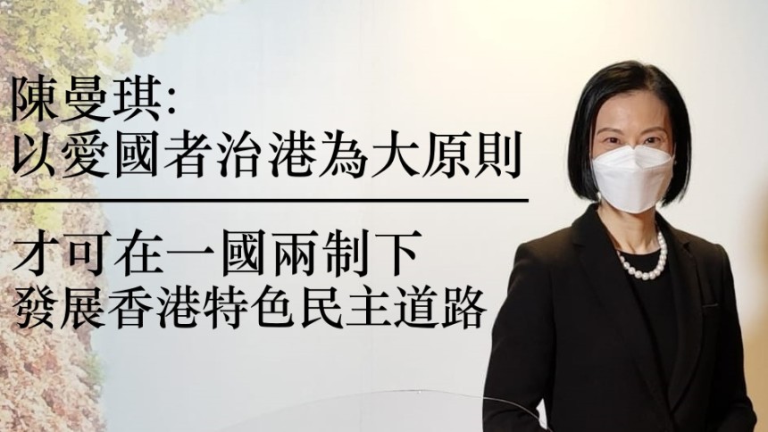 陳曼琪：要以愛國者治港為大原則 在一國兩制下發展香港特色民主道路