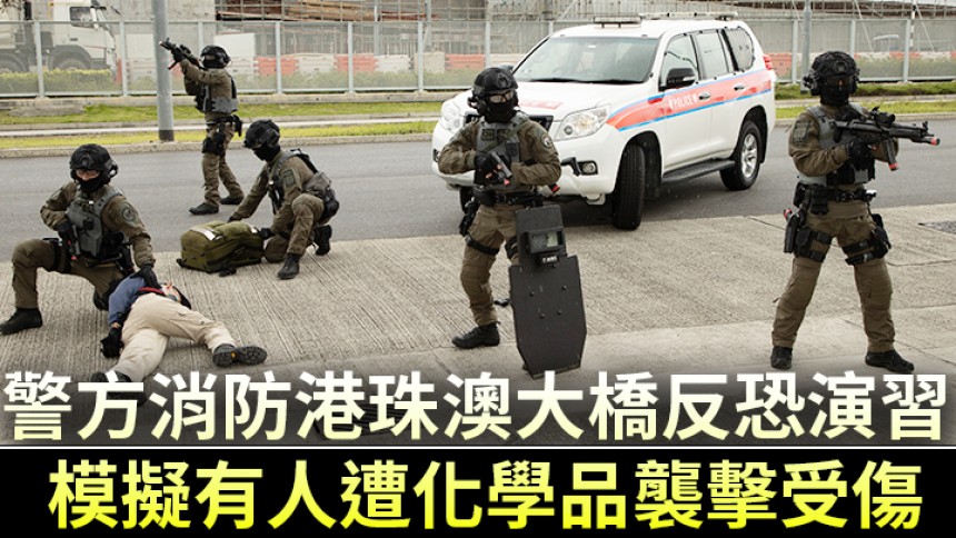 警方消防港珠澳大橋反恐演習 模擬有人遭化學品襲擊受傷