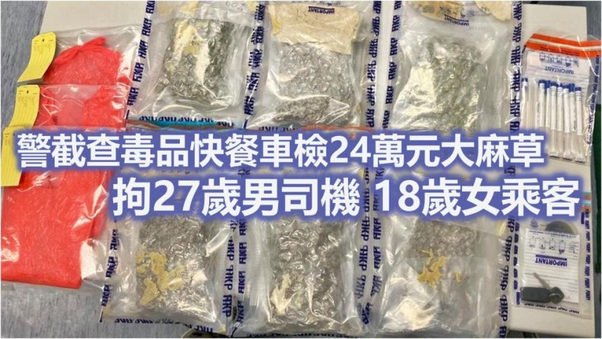 反黑警火炭截毒品快餐車 檢24萬大麻草拘兩男女