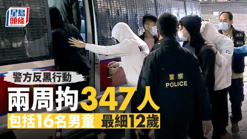 警西九龍高調反黑 兩周拘347人包括16名男童 最細12歲