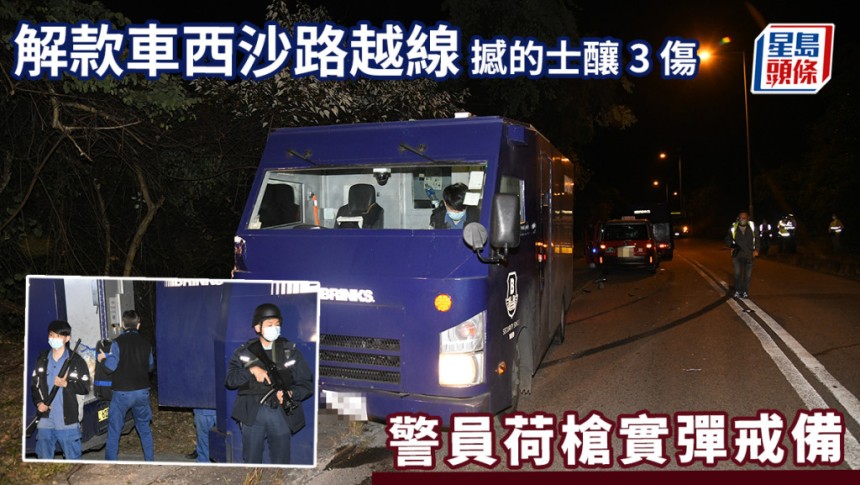 解款車西沙路越線撼的士釀3傷 警員荷槍實彈戒備