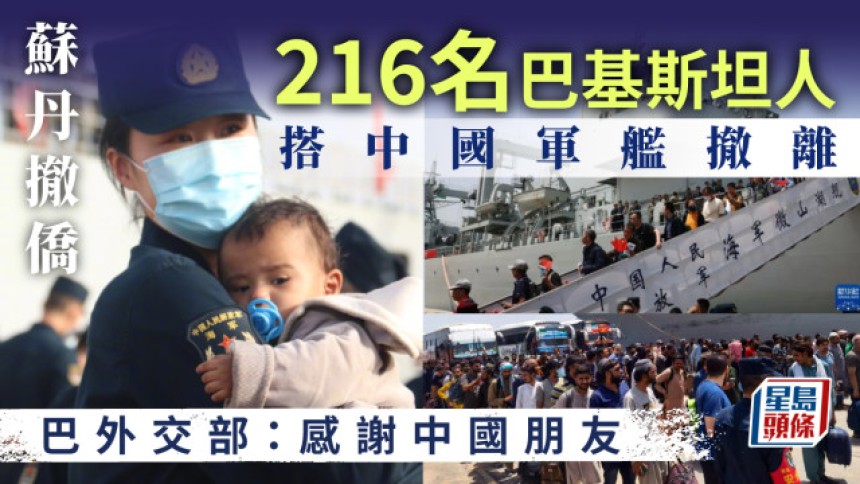 216名巴基斯坦人搭乘中國軍艦撤離蘇丹 巴外交部：感謝中國朋友