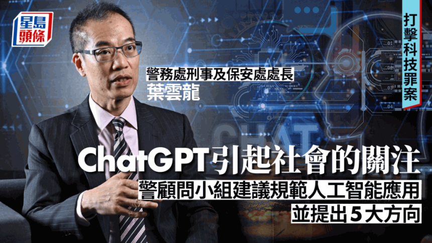 ChatGPT引起社會關注 警方顧問小組建議規範人工智能應用 並提出5大方向