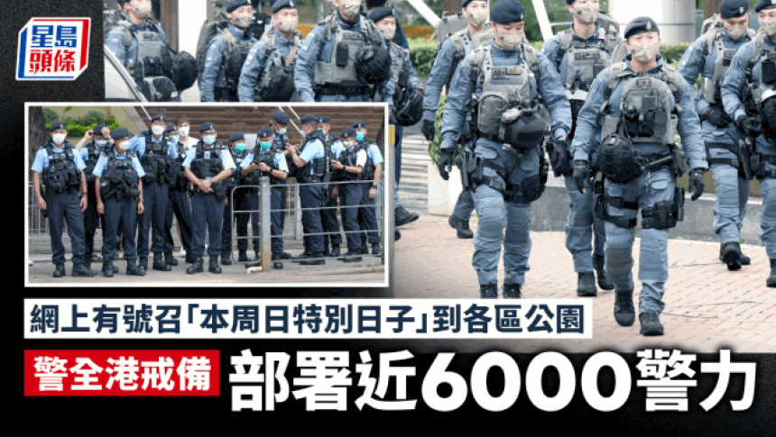 有人在網上號召本周日特別日子到各區公園 警方部署近6000警力在全港加強戒備