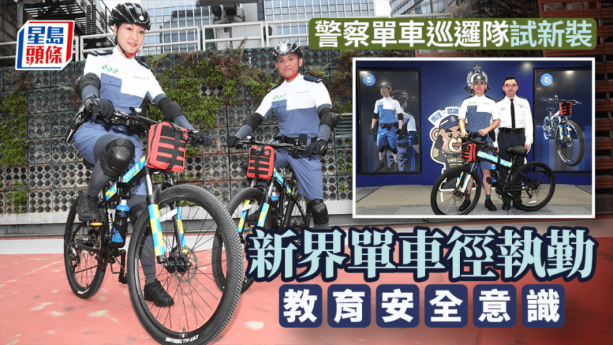 警察單車巡邏隊試新裝 新界單車徑執勤 教育安全意識