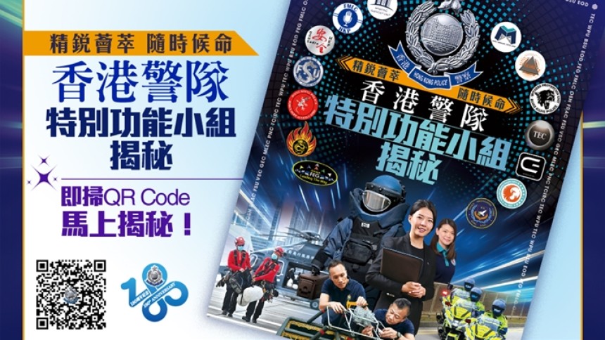 《警聲》特刊《特別功能小組揭秘》今推出 印刷版供市民領取