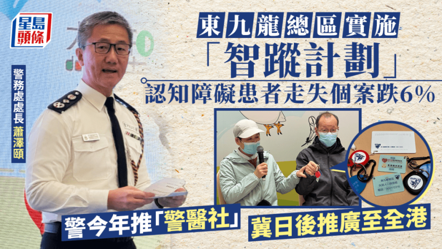 警東九龍「智蹤計劃」 認知障礙患者走失個案跌6% 蕭澤頤：冀「警醫社」合作推廣至全港